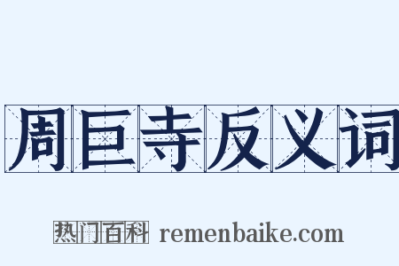 周巨寺反义词是什么意思的图片